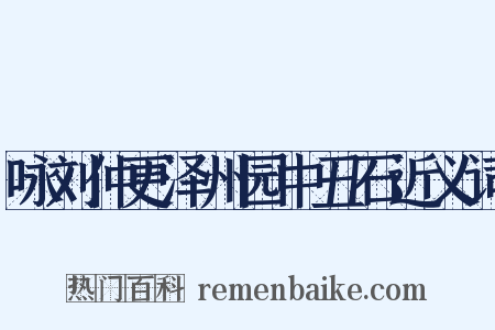 咏刘仲更泽州园中丑石近义词是什么意思的图片